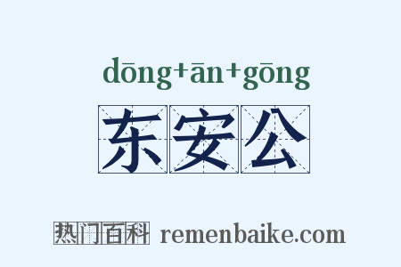东安公是什么意思的图片